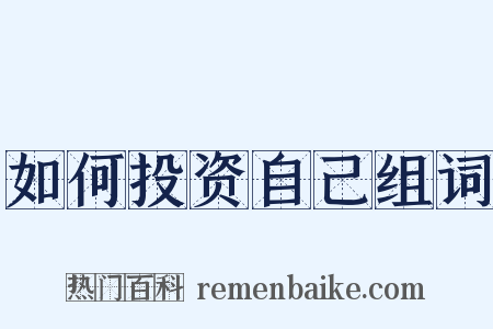 如何投资自己组词是什么意思的图片